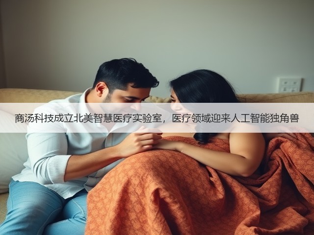 商汤科技成立北美智慧医疗实验室，医疗领域迎来人工智能独角兽(图2)