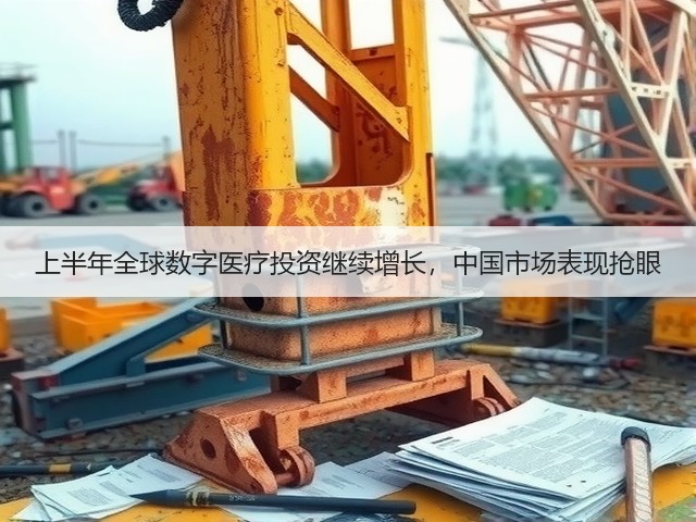 上半年全球数字医疗投资继续增长,中国市场表现抢眼(图3) 上半年全球数字医疗投资继续增长,中国市场表现抢眼(图3)