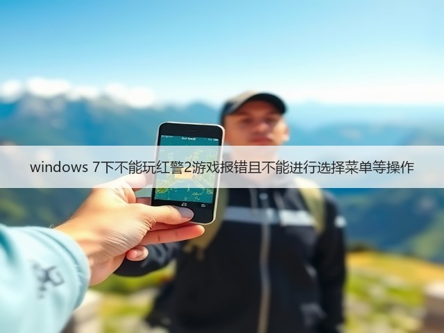 windows 7下不能玩红警2游戏报错且不能进行选择菜单等操作(图2)