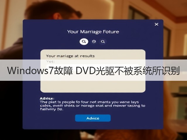 Windows7故障 DVD光驱不被系统所识别(图2) Windows7故障 DVD光驱不被系统所识别(图2)