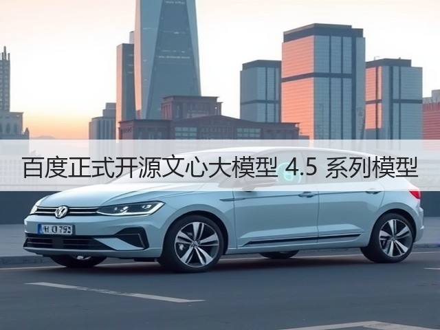 百度正式开源文心大模型 4.5 系列模型(图2)