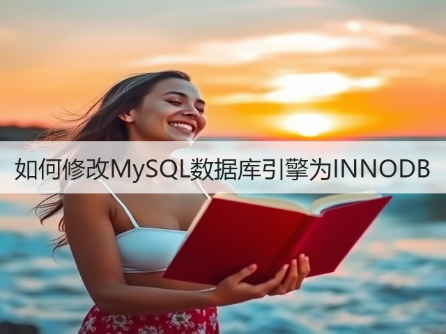 如何修改MySQL数据库引擎为INNODB(图3) 如何修改MySQL数据库引擎为INNODB(图3)