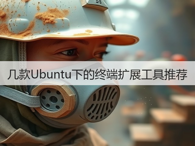 几款Ubuntu下的终端扩展工具推荐(图1) 几款Ubuntu下的终端扩展工具推荐(图1)