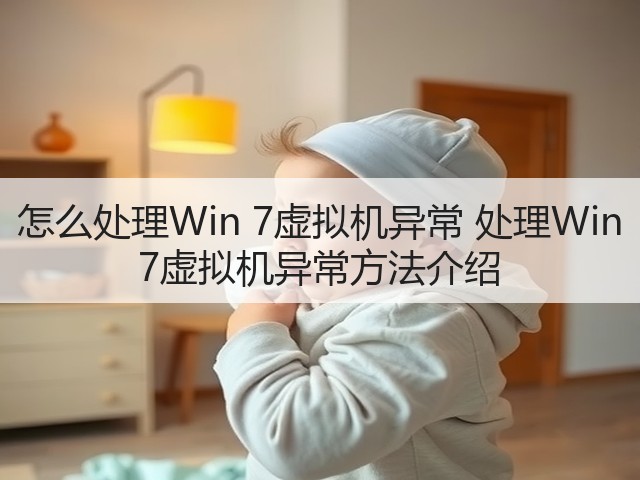 怎么处理Win 7虚拟机异常 处理Win 7虚拟机异常方法介绍(图2) 怎么处理Win 7虚拟机异常 处理Win 7虚拟机异常方法介绍(图2)