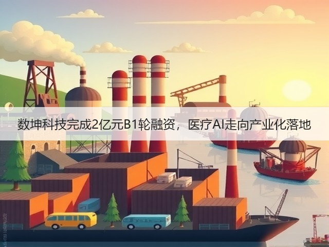 数坤科技完成2亿元B1轮融资,医疗AI走向产业化落地(图2) 数坤科技完成2亿元B1轮融资,医疗AI走向产业化落地(图2)