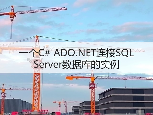 一个C# ADO.NET连接SQL Server数据库的实例(图1) 一个C# ADO.NET连接SQL Server数据库的实例(图1)