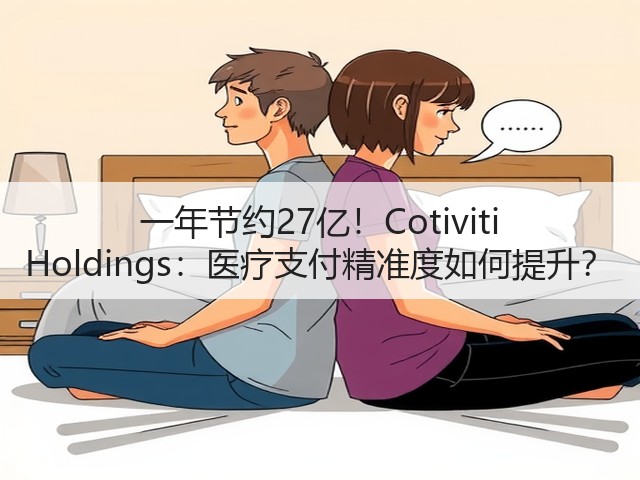 一年节约27亿!Cotiviti Holdings:医疗支付精准度如何提升?(图1) 一年节约27亿!Cotiviti Holdings:医疗支付精准度如何提升?(图1)