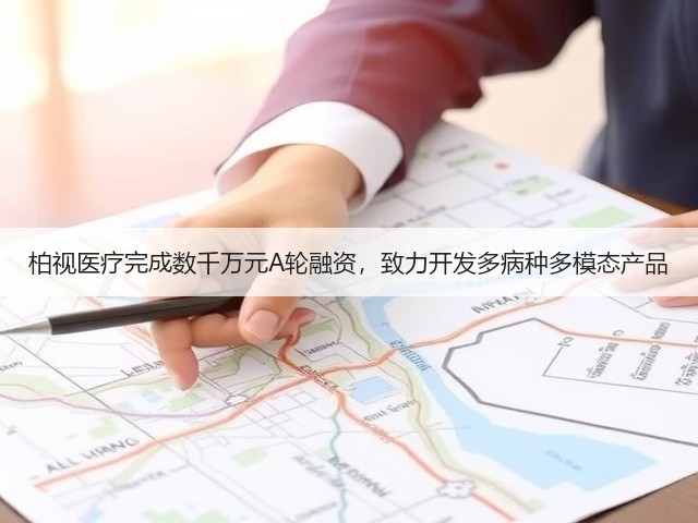 柏视医疗完成数千万元A轮融资,致力开发多病种多模态产品(图2) 柏视医疗完成数千万元A轮融资,致力开发多病种多模态产品(图2)