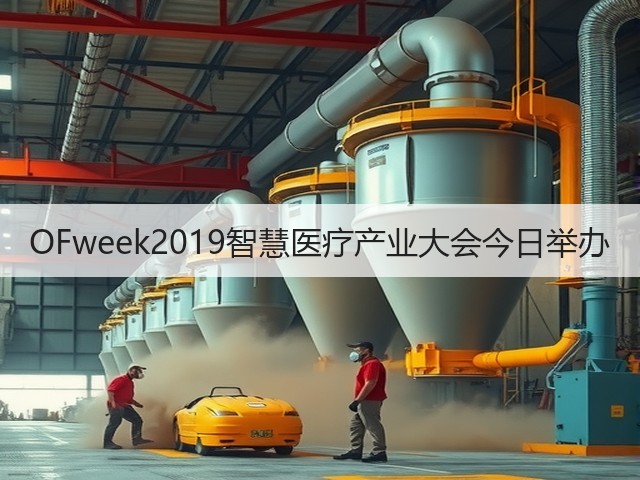 OFweek2019智慧医疗产业大会今日举办(图2) OFweek2019智慧医疗产业大会今日举办(图2)
