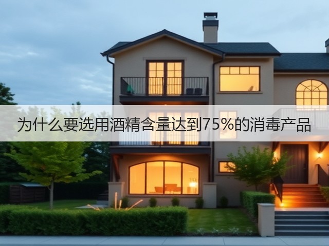 为什么要选用酒精含量达到75%的消毒产品(图3) 为什么要选用酒精含量达到75%的消毒产品(图3)