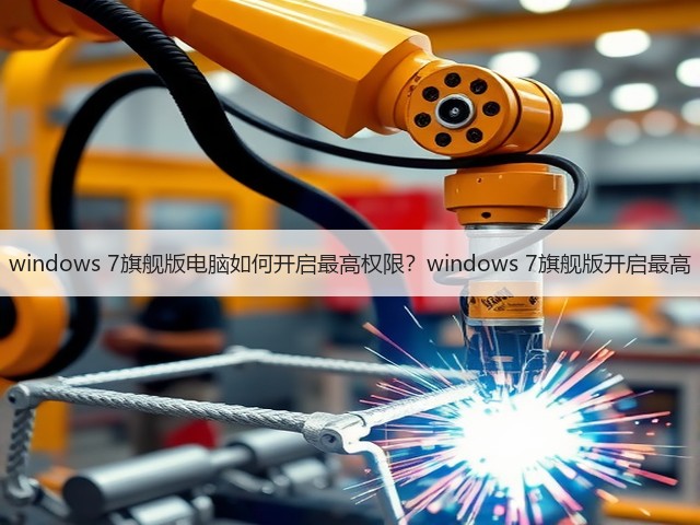 windows 7旗舰版电脑如何开启最高权限?windows 7旗舰版开启最高(图2) windows 7旗舰版电脑如何开启最高权限?windows 7旗舰版开启最高(图2)