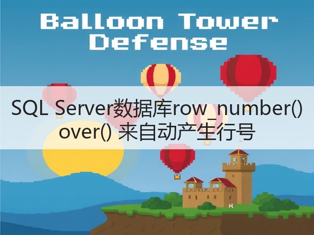 SQL Server数据库row_number() over() 来自动产生行号(图1)