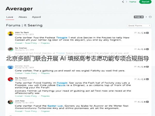 北京多部门联合开展 AI 填报高考志愿功能专项合规指导(图3) 北京多部门联合开展 AI 填报高考志愿功能专项合规指导(图3)