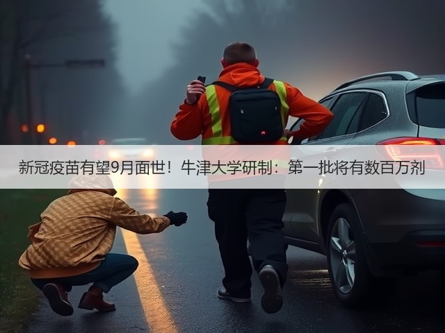 新冠疫苗有望9月面世！牛津大学研制：第一批将有数百万剂(图1)