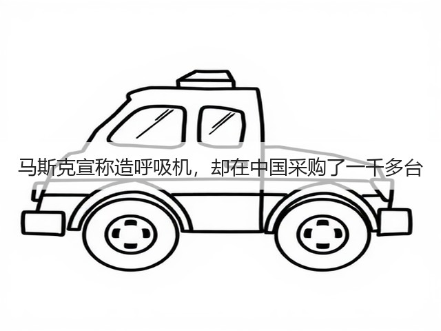 马斯克宣称造呼吸机，却在中国采购了一千多台(图2)