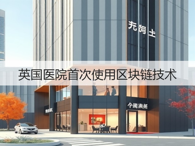 英国医院首次使用区块链技术(图1)