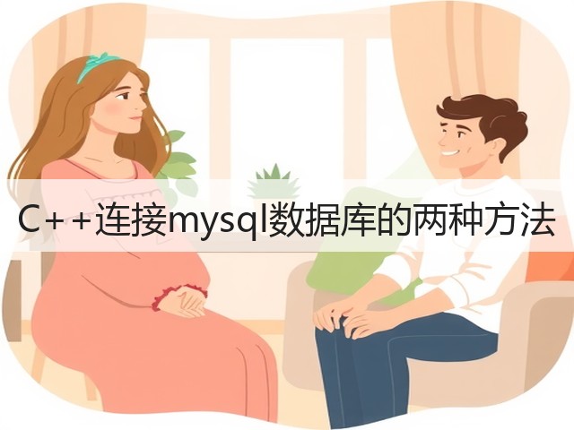 C++连接mysql数据库的两种方法(图2) C++连接mysql数据库的两种方法(图2)