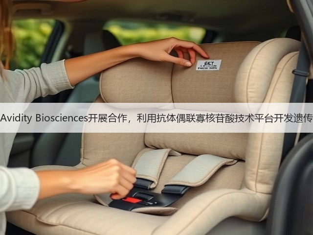 礼来与Avidity Biosciences开展合作,利用抗体偶联寡核苷酸技术平台开发遗传病新药(图3) 礼来与Avidity Biosciences开展合作,利用抗体偶联寡核苷酸技术平台开发遗传病新药(图3)