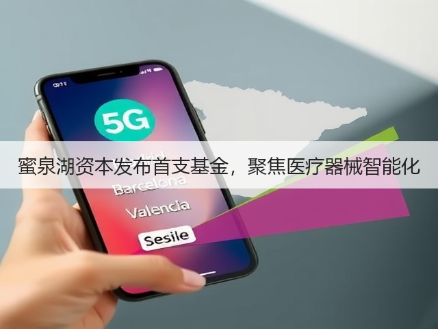 蜜泉湖资本发布首支基金，聚焦医疗器械智能化(图1)