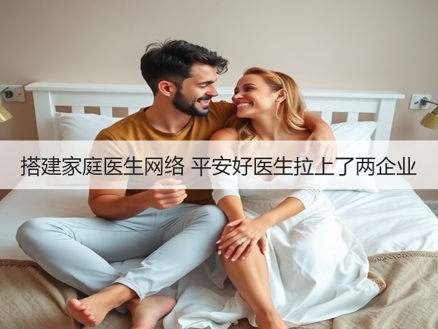搭建家庭医生网络 平安好医生拉上了两企业(图2)