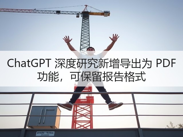 ChatGPT 深度研究新增导出为 PDF 功能,可保留报告格式(图3) ChatGPT 深度研究新增导出为 PDF 功能,可保留报告格式(图3)