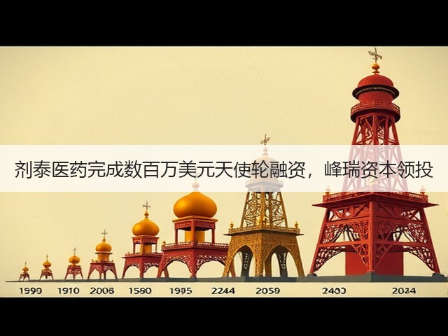 剂泰医药完成数百万美元天使轮融资,峰瑞资本领投(图1) 剂泰医药完成数百万美元天使轮融资,峰瑞资本领投(图1)