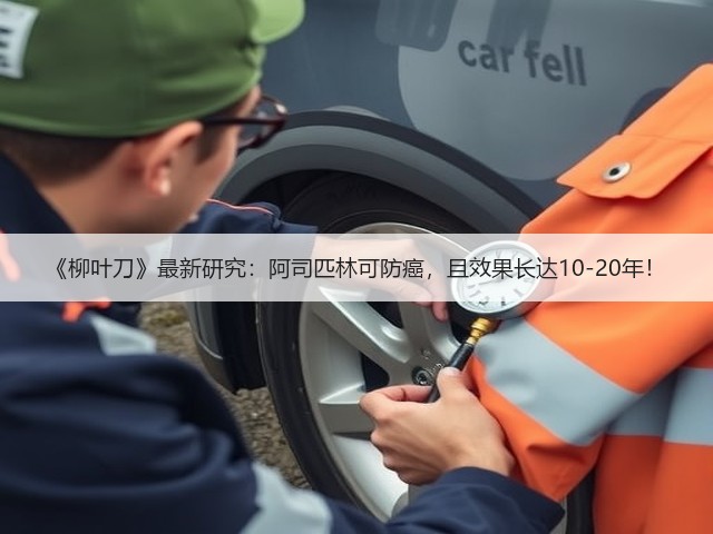 《柳叶刀》最新研究：阿司匹林可防癌，且效果长达10-20年！(图2)