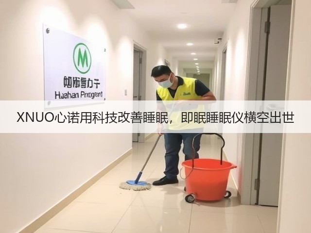 XNUO心诺用科技改善睡眠，即眠睡眠仪横空出世(图1)