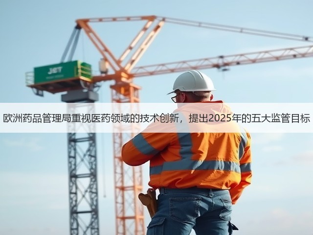 欧洲药品管理局重视医药领域的技术创新,提出2025年的五大监管目标(图1) 欧洲药品管理局重视医药领域的技术创新,提出2025年的五大监管目标(图1)