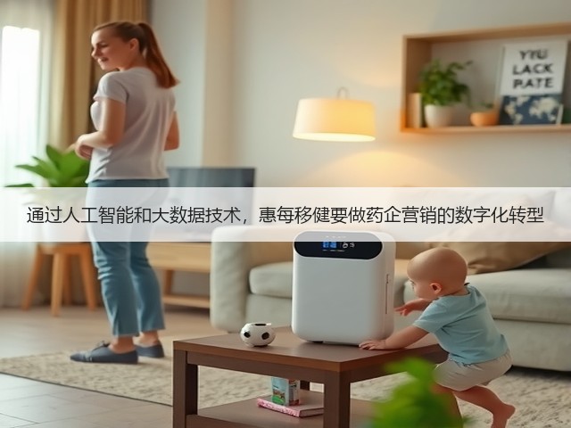 通过人工智能和大数据技术,惠每移健要做药企营销的数字化转型(图3) 通过人工智能和大数据技术,惠每移健要做药企营销的数字化转型(图3)
