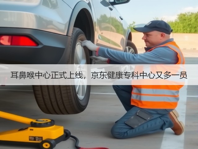 耳鼻喉中心正式上线,京东健康专科中心又多一员(图2) 耳鼻喉中心正式上线,京东健康专科中心又多一员(图2)
