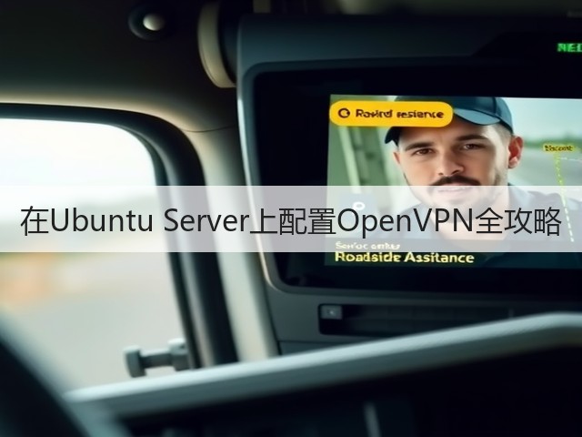 在Ubuntu Server上配置OpenVPN全攻略(图2) 在Ubuntu Server上配置OpenVPN全攻略(图2)