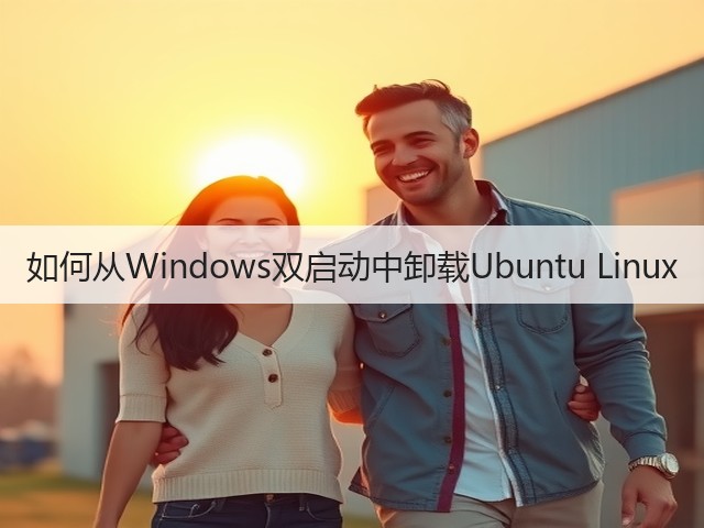 如何从Windows双启动中卸载Ubuntu Linux(图1) 如何从Windows双启动中卸载Ubuntu Linux(图1)