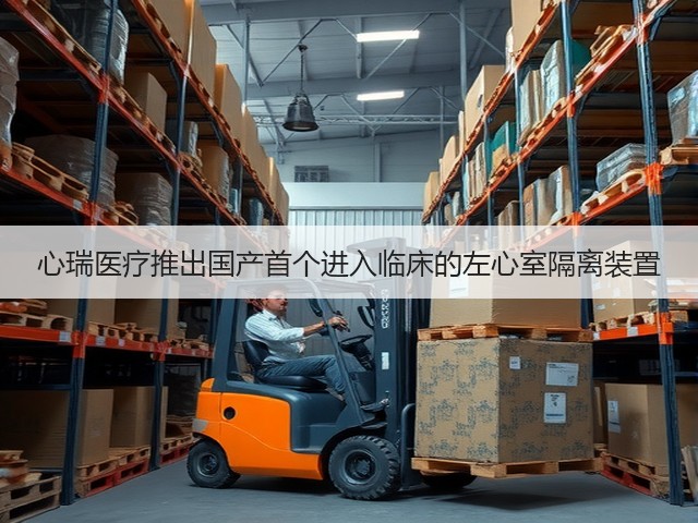 心瑞医疗推出国产首个进入临床的左心室隔离装置(图2) 心瑞医疗推出国产首个进入临床的左心室隔离装置(图2)
