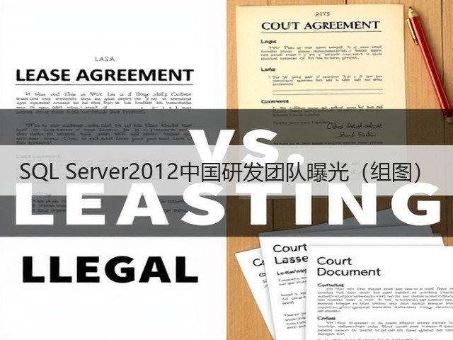 SQL Server2012中国研发团队曝光（组图）(图3)