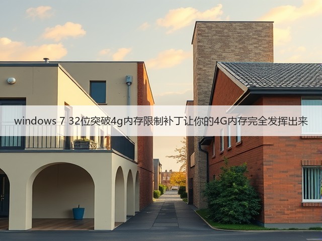 windows 7 32位突破4g内存限制补丁让你的4G内存完全发挥出来(图2) windows 7 32位突破4g内存限制补丁让你的4G内存完全发挥出来(图2)