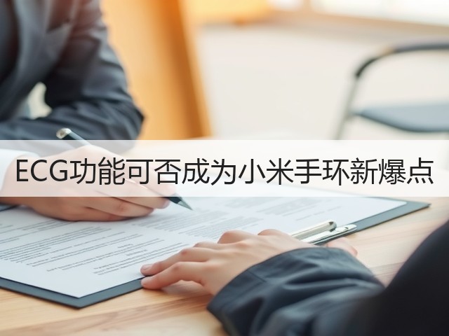 ECG功能可否成为小米手环新爆点(图3) ECG功能可否成为小米手环新爆点(图3)