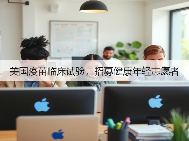 美国疫苗临床试验，招募健康年轻志愿者(图3)