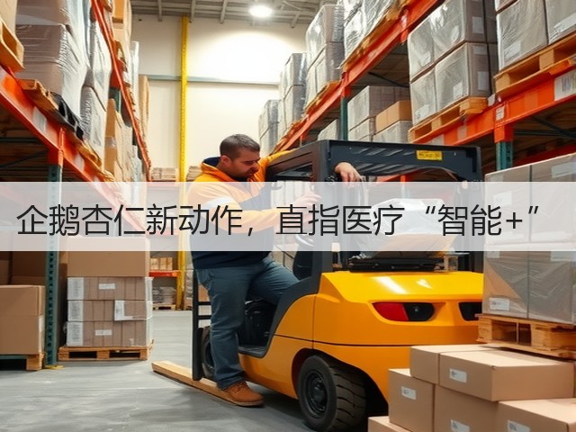 企鹅杏仁新动作,直指医疗“智能+”(图2) 企鹅杏仁新动作,直指医疗“智能+”(图2)