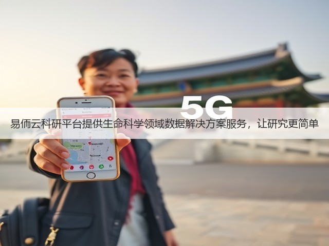 易侕云科研平台提供生命科学领域数据解决方案服务，让研究更简单(图2)