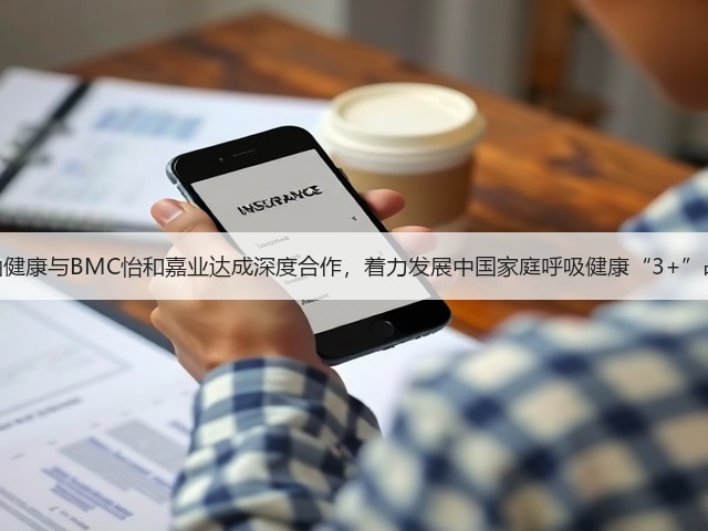 西柚健康与BMC怡和嘉业达成深度合作,着力发展中国家庭呼吸健康“3+”战略(图2) 西柚健康与BMC怡和嘉业达成深度合作,着力发展中国家庭呼吸健康“3+”战略(图2)