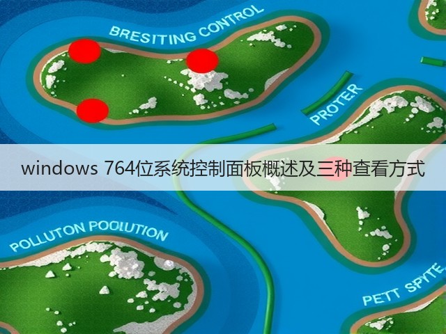 windows 764位系统控制面板概述及三种查看方式(图2)