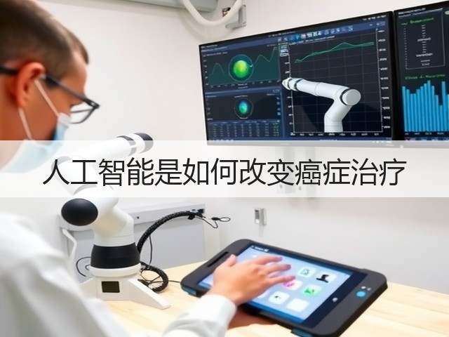人工智能是如何改变癌症治疗(图3) 人工智能是如何改变癌症治疗(图3)