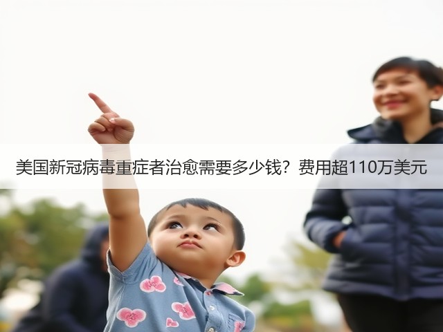 美国新冠病毒重症者治愈需要多少钱?费用超110万美元(图1) 美国新冠病毒重症者治愈需要多少钱?费用超110万美元(图1)