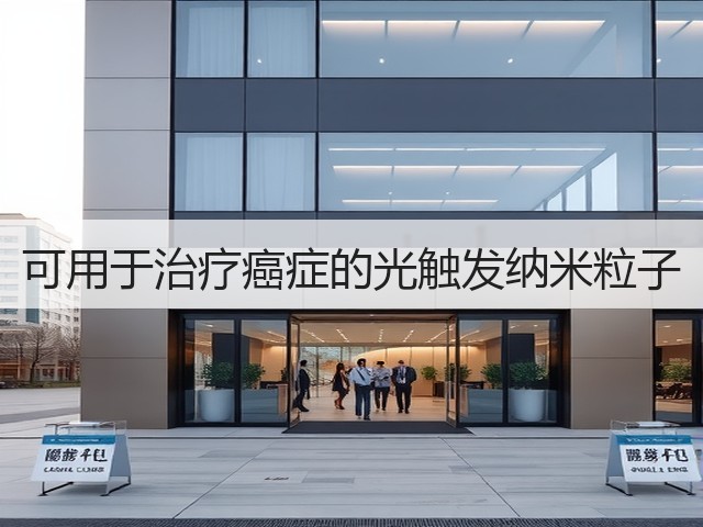可用于治疗癌症的光触发纳米粒子(图3)