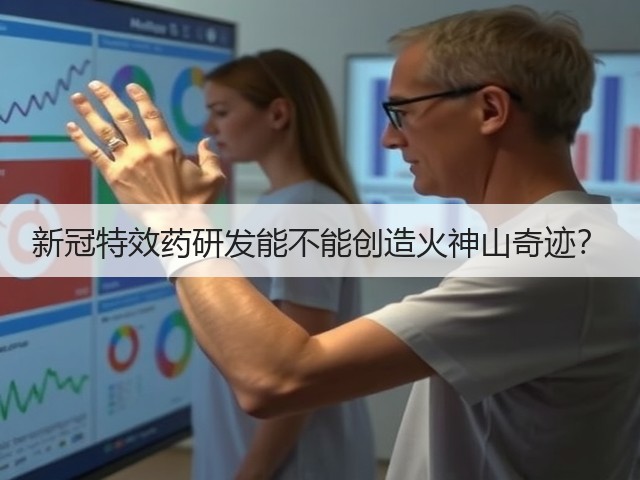 新冠特效药研发能不能创造火神山奇迹?(图2) 新冠特效药研发能不能创造火神山奇迹?(图2)
