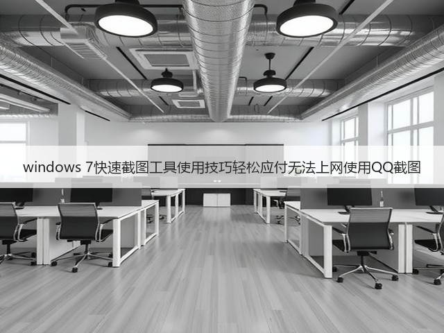 windows 7快速截图工具使用技巧轻松应付无法上网使用QQ截图(图1) windows 7快速截图工具使用技巧轻松应付无法上网使用QQ截图(图1)