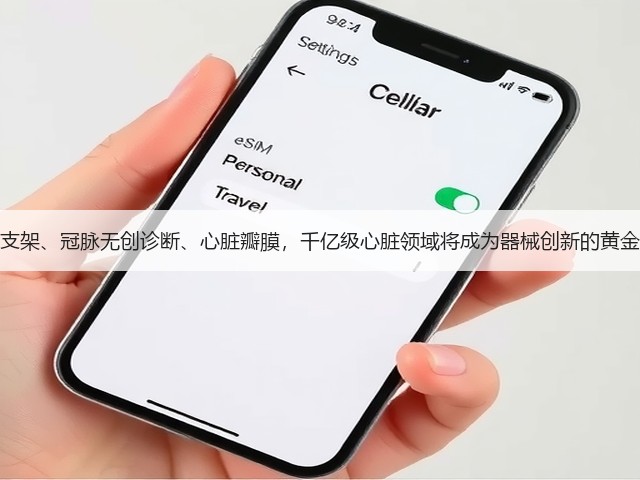 溶解支架、冠脉无创诊断、心脏瓣膜,千亿级心脏领域将成为器械创新的黄金赛道(图2) 溶解支架、冠脉无创诊断、心脏瓣膜,千亿级心脏领域将成为器械创新的黄金赛道(图2)