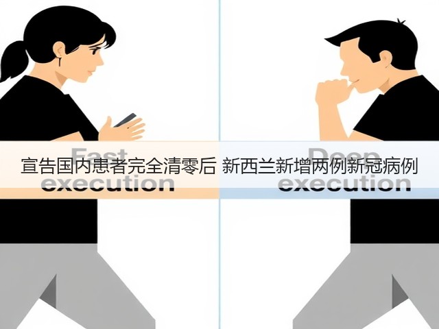 宣告国内患者完全清零后 新西兰新增两例新冠病例(图2) 宣告国内患者完全清零后 新西兰新增两例新冠病例(图2)
