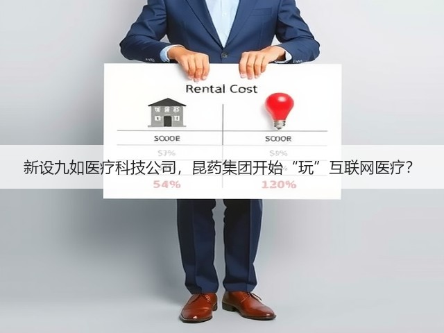 新设九如医疗科技公司,昆药集团开始“玩”互联网医疗?(图3) 新设九如医疗科技公司,昆药集团开始“玩”互联网医疗?(图3)